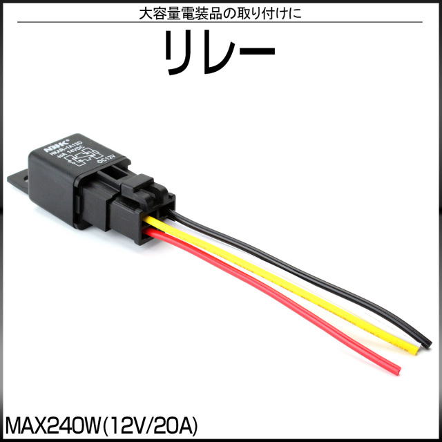 汎用 4極リレー 4P リレー DC12V MAX 240W 各種電装品 取り付用 【メール便可】