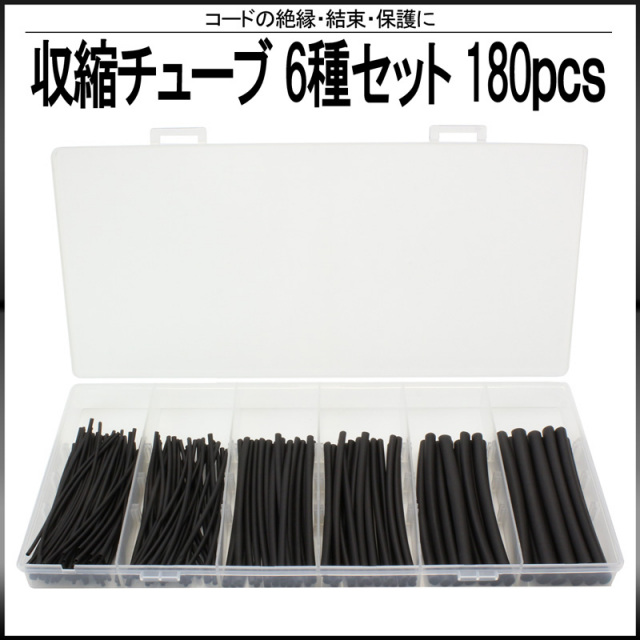 収縮チューブ 黒 ブラック 6サイズ 180本セット ケース入 【メール便可】