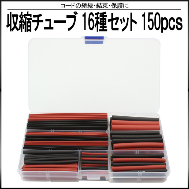 収縮チューブ 黒 赤 ブラック レッド 8サイズ 16種 150本セット ケース入 【メール便可】