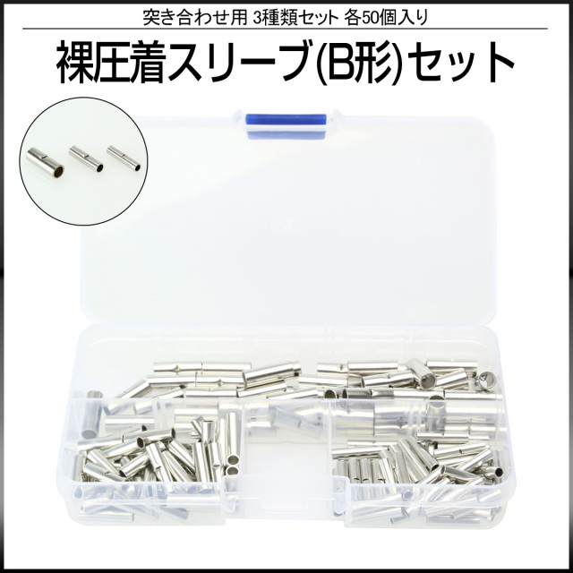 裸圧着スリーブ(B形） 圧着接続端子 3種セット 合計150個 ケース入り 配線同士の接続用 錫メッキ I-420 【メール便可】