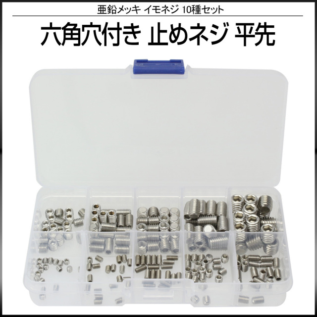 六角穴付き イモネジ 止めネジ 平先 10種 200個セット 亜鉛メッキ M3 M4 M5 M6 M8 I-421 【メール便可】