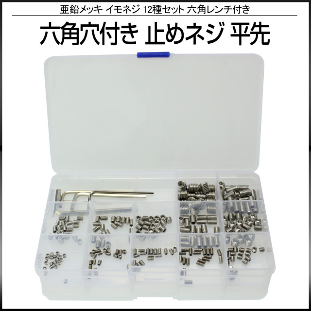 六角穴付き イモネジ 止めネジ 平先 12種 240個セット六角レンチ付き 亜鉛メッキ M3 M4 M5 M6 M8 I-422 【メール便可】