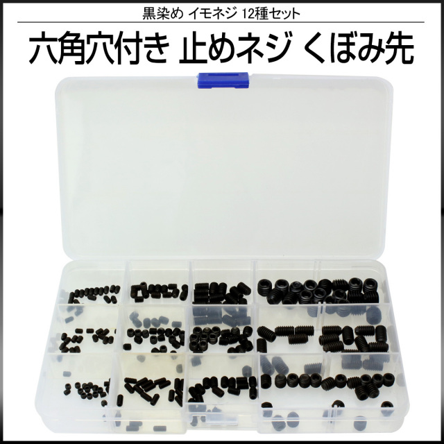 六角穴付き イモネジ 止めネジ くぼみ先 12種 240個セット 黒染め M3 M4 M5 M6 M8 I-423 【メール便可】