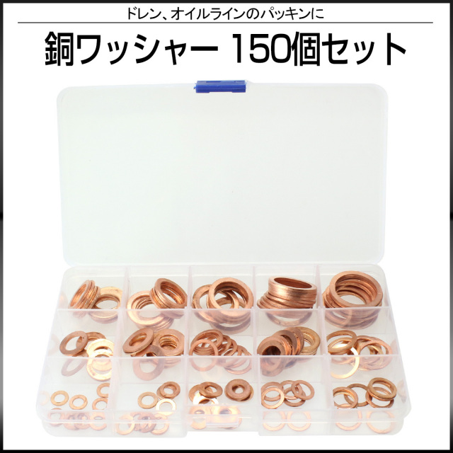 銅ワッシャー 150pcsセット ドレンやオイルラインのパッキンに ケース入り I-424 【メール便可】
