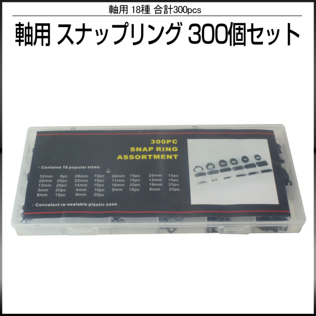 軸用 スナップリング 18サイズ 合計300個セット I-425 【メール便可】