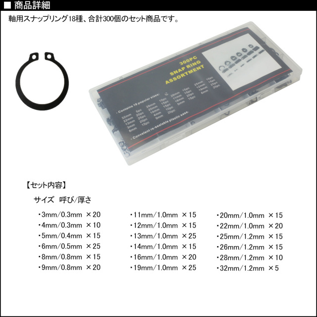 軸用 スナップリング 18サイズ 合計300個セット I-425 【メール便可】