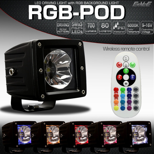 LED 15W ドライビングライト RGB-POD 赤外線リモコン付 バックライト変更可 フォグランプ 作業灯 ワークライト用