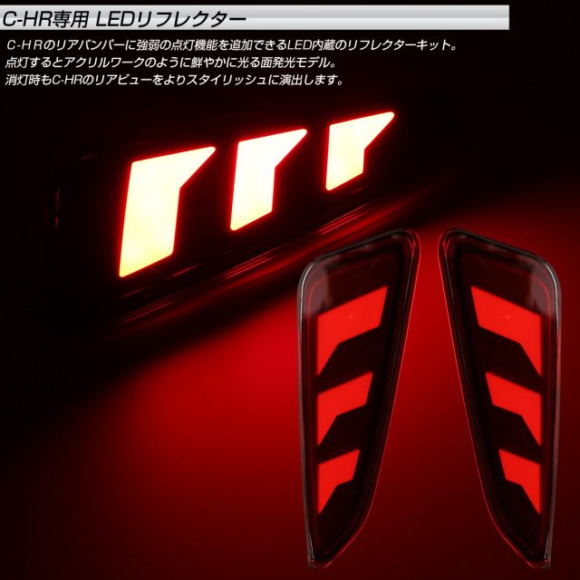 C-HR専用 C-HR LEDリフレクター ブレーキ連動 トヨタ C-HR LEDリフレクター CHR 車検対応 左右セット 反射機能