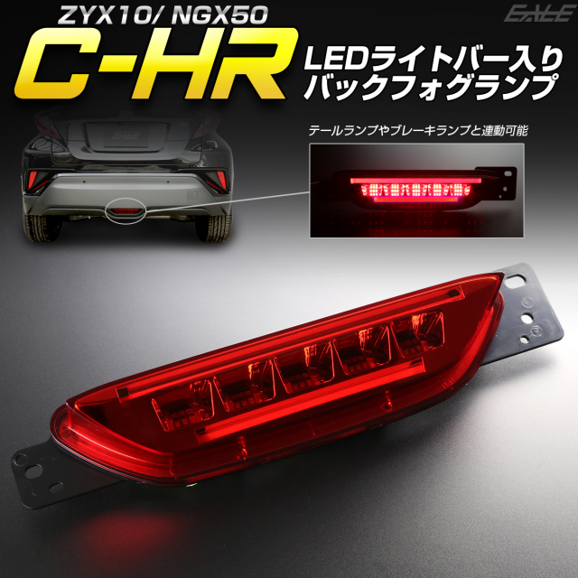 トヨタ C-HR 専用 LEDライトバー入り バックフォグ リアフォグ ランプ