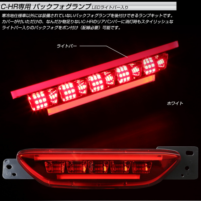 C-HR 専用 LEDライトバー入り バックフォグ リアフ NGX50 545 トヨタ C-HR 専用 LEDライトバー入り バックフォグ リアフォグ ランプ