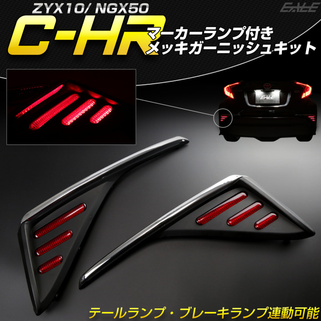 トヨタ C-HR 前期用 LED マーカーランプ付き メッキ リアガーニッシュ テールランプ ブレーキランプ連動 リア リフレクター P-393