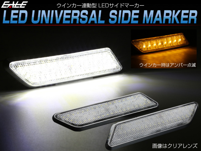 LED サイドマーカー クリアレンズ ウインカー連動 汎用 ホワイト アンバー発光