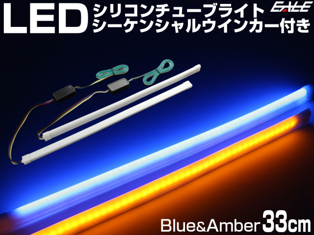 シーケンシャルウインカー機能付き Ledシリコンチューブ 33cm ブルー アンバー 2本セット