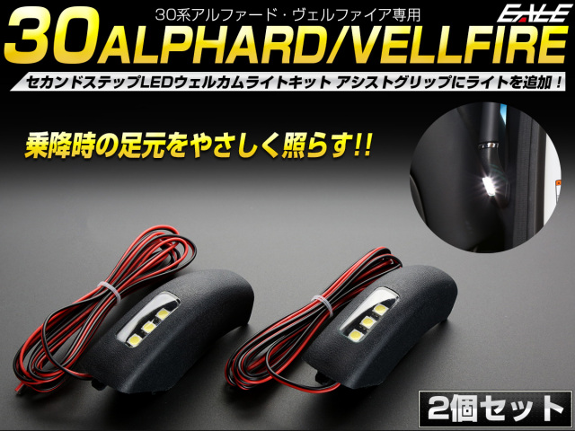 Ledウェルカムランプ カーテシランプ増設キット アルファード ヴェルファイア 30系 セカンドステップ