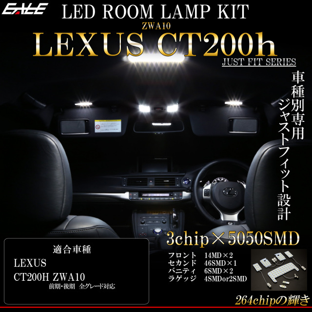 レクサス CT200h 専用設計 LED ルームランプ 純白 クールホワイト 7000K 高輝度3chip×5050SMD 前期 後期 対応 【メール便可】