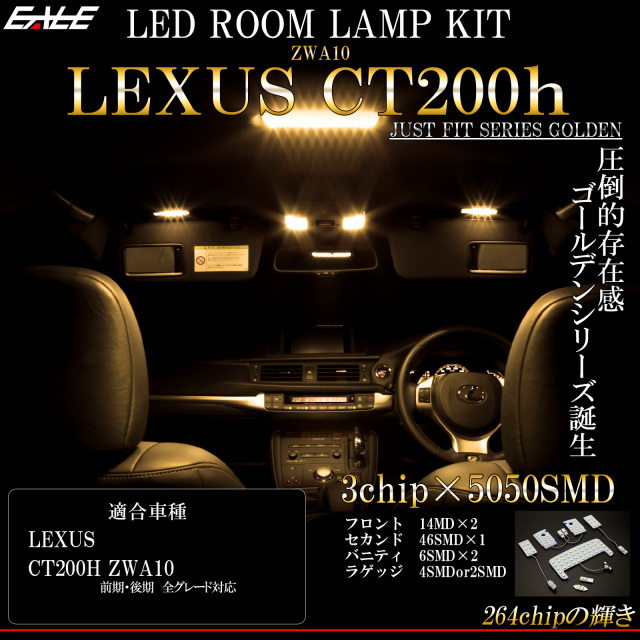 レクサス CT200h 専用設計 LED ルームランプ 3000K 電球色 ウォームホワイト 高輝度3chip×5050SMD 前期 後期 対応 【メール便可】