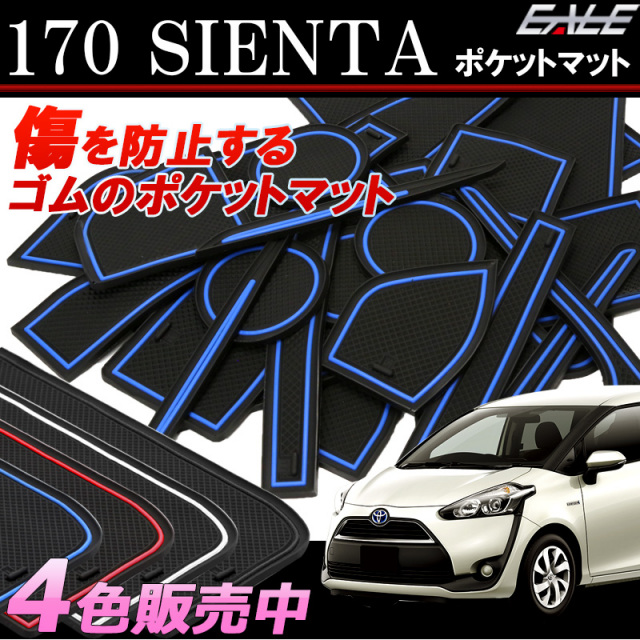 トヨタ 170系 シエンタ ハイブリッドも適合 ゴム ラバー ポケットマット 26点セット 傷 異音防止 【メール便可】
