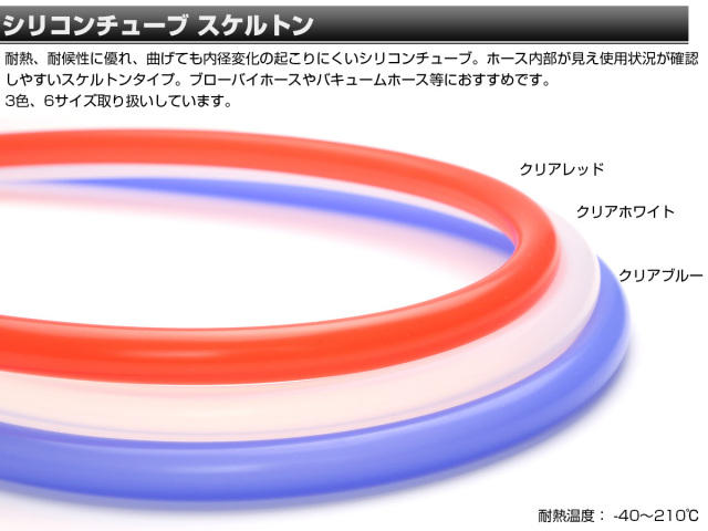 スケルトン シリコンチューブ クリア 半透明 6Φ 内径6mm 外径