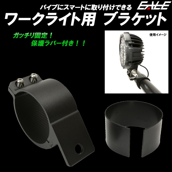 作業灯 取り付けステー 適合パイプ径 75-79mm アルミ製