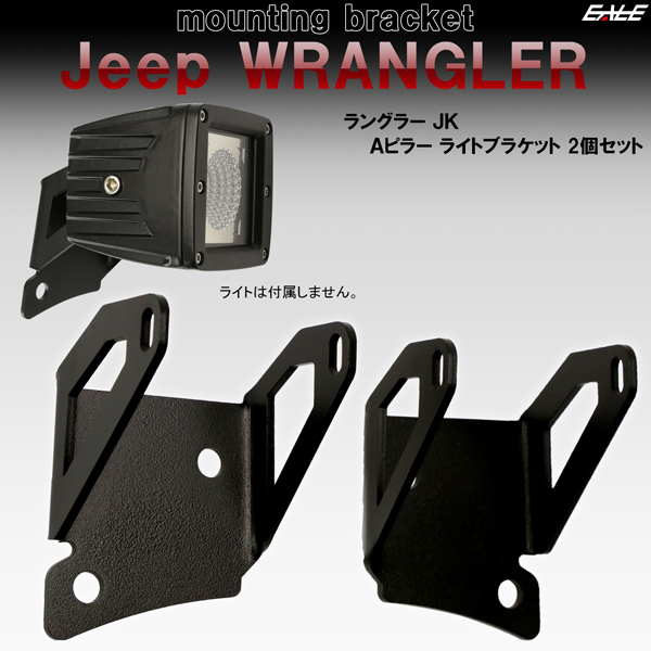 Jeep ラングラー JK フロントピラー （Aピラー） ライト ブラケット フォグランプ 作業灯 ワークライト 取り付け ステー V-43