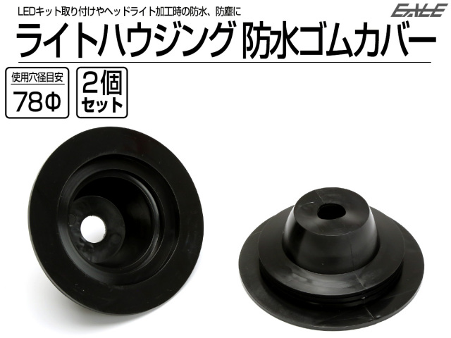 汎用 ヘッドライト 防水カバー キャップ ハウジング穴径78mm ゴム製 差込タイプ LEDヘッドライト取り付けやライト加工時に 2個 V-53