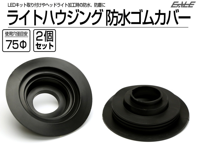 汎用 ヘッドライト 防水カバー キャップ ハウジング穴径75mm ゴム製 差込タイプ LEDヘッドライト取り付けやライト加工時に 2個 V-54