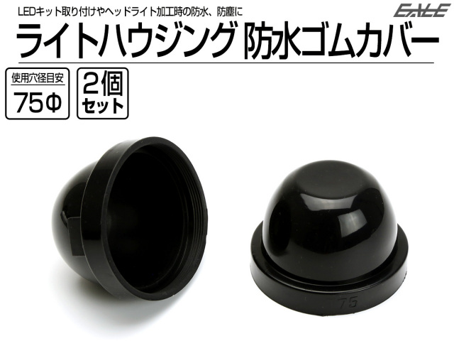 汎用 ヘッドライト 防水カバー キャップ ハウジング穴径75mm ゴム製 被せタイプ LEDヘッドライト取り付けやライト加工時に 2個 V-56