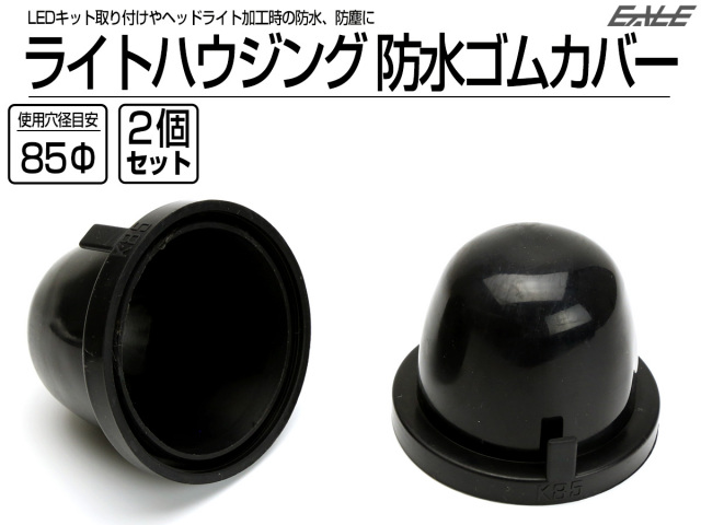 汎用 ヘッドライト 防水カバー キャップ ハウジング穴径85mm ゴム製 被せタイプ LEDヘッドライト取り付けやライト加工時に 2個 V-58