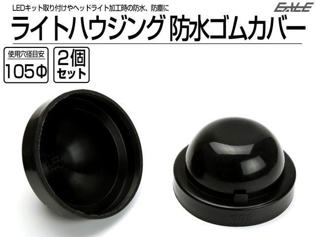 汎用 ヘッドライト 防水カバー キャップ ハウジング穴径105mm ゴム製 被せタイプ LEDヘッドライト取り付けやライト加工時に 2個 V-60