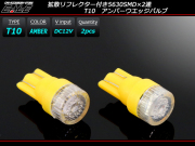 T10 超拡散リフレクター 5630SMD×2連  アンバー LEDバルブ ( A-119 ) 【メール便可】