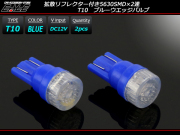 T10 超拡散リフレクター 5630SMD×2連  ブルー LEDバルブ ( A-121 ) 【メール便可】