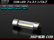 T10×39ｍｍ S8.5 COB-LED 360度拡散 ホワイト バルブ A-142 【メール便可】