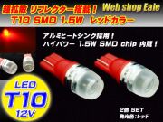 T10 T13 T16 超拡散リフレクター ハイパワー1.5WSMD レッドA-14 【メール便可】