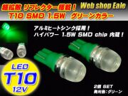 T10 T13 T16 超拡散リフレクター ハイパワー1.5WSMD グリーン A-15 【メール便可】