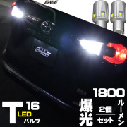 T16 LED ウェッジ バルブ ホワイト 爆光 1800ルーメン 30W CREE XB-D 接続部 高級仕様 2個セット 12V バックランプ A-165 【メール便可】