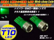 T10 T13 16 ハイパワー1.5W＆照射レンズ　グリーンバルブ A-20 【メール便可】