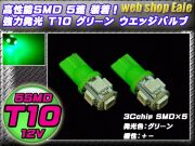 3chip SMD5連 T10 T13 T16 グリーンウエッジバルブ A-28 【メール便可】