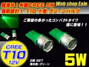 T10 T13 T16 新設計 超小型 爆光 米国CREE５W グリーン A-34 【メール便可】