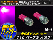 T10 超拡散リフレクター ハイパワー1.5W LEDバルブ ( A-43 ) 【メール便可】