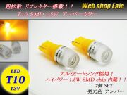 T10 T15 T16 超拡散リフレクター ハイパワー1.5W SMDバルブ A-4 【メール便可】