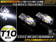 ステルス CREE 3W+5630SMD×4連 T10ホワイトLEDバルブ ( A-69 ) 【メール便可】
