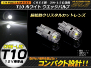 超拡散クリスタルカット CREE 3W T10ホワイトLEDバルブ ( A-70 ) 【メール便可】