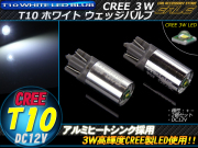 米国CREE 3W LED T10ホワイトウエッジバルブ 色温度約6000K ( A-71 ) 【メール便可】