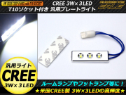 T10ソケット付き CREE 3W×3LED 汎用プレートライト ( A-72 ) 【メール便可】