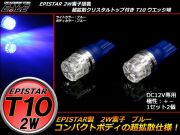 超拡散クリスタルリフレクター T10ハイパワー2W ブルー A-74 【メール便可】