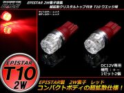 超拡散クリスタルリフレクター T10ハイパワー2W レッド A-75 【メール便可】