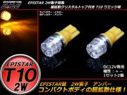 超拡散クリスタルリフレクター T10ハイパワー2W アンバー A-76 【メール便可】
