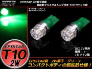 超拡散クリスタルリフレクター T10ハイパワー2W グリーン A-77 【メール便可】