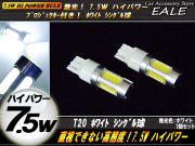 T20 ハイパワー7.5W＋照射レンズ ホワイトシングルバルブ ( B-10 ) 【メール便可】