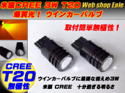 T20 シングル球 米国CREE ３W ピンチ部違い アンバー ウインカーに ( B-14 ) 【メール便可】